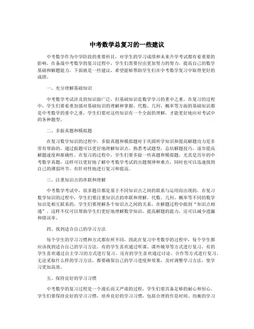 中考数学总复习的一些建议