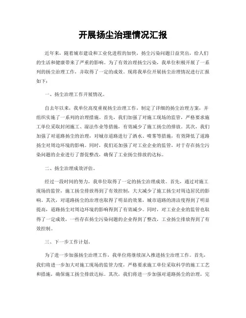 开展扬尘治理情况汇报
