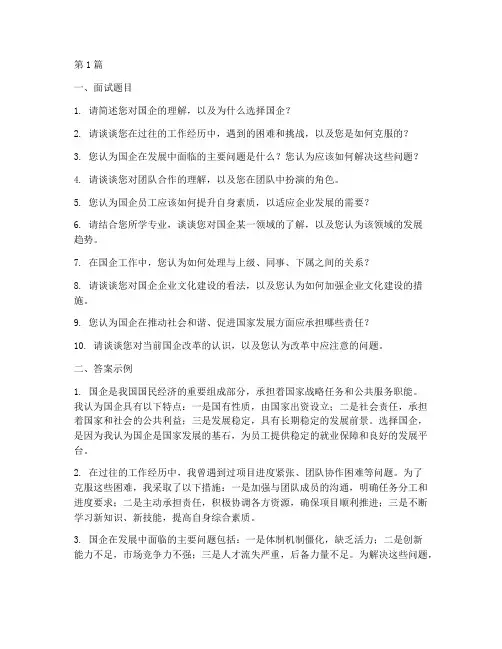 国企面试题目和答案(3篇)