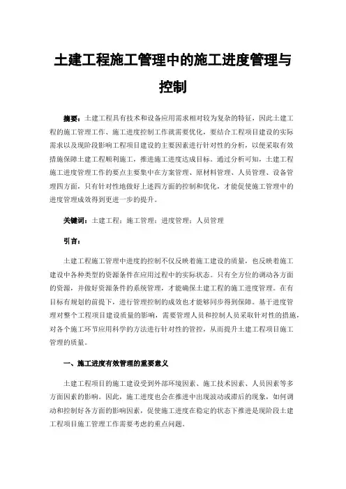 土建工程施工管理中的施工进度管理与控制