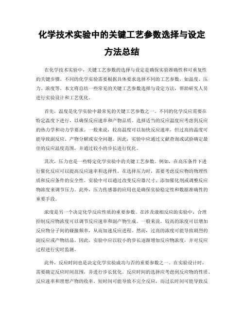 化学技术实验中的关键工艺参数选择与设定方法总结