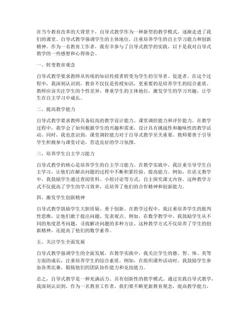 自导式教学感想心得体会