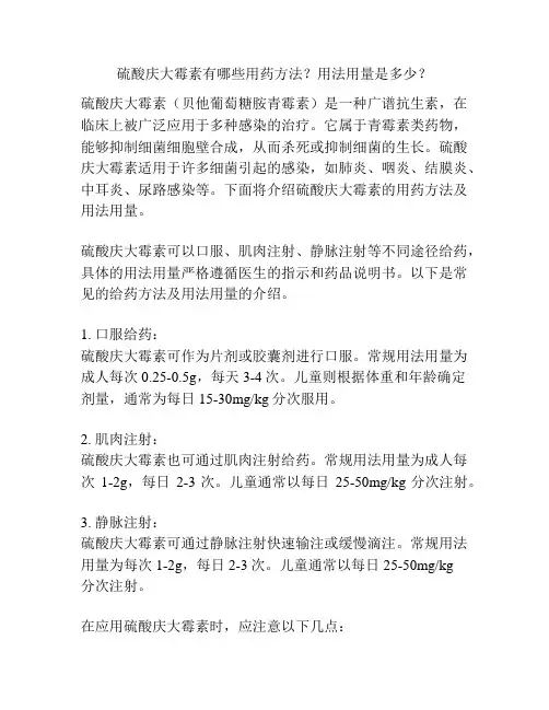 硫酸庆大霉素有哪些用药方法？用法用量是多少？