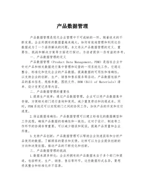 产品数据管理