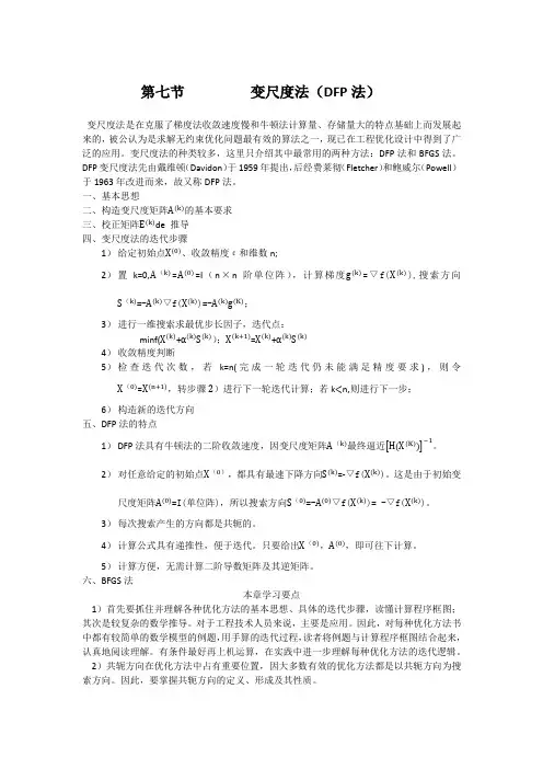 第七节变尺度法