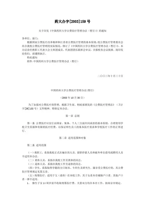 药大办字[2003]159号