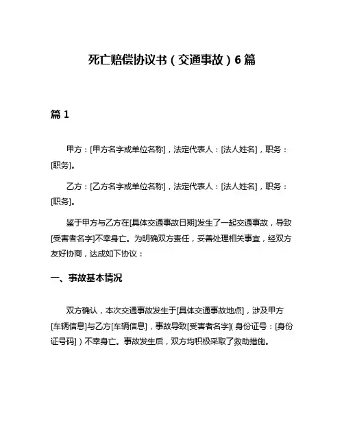 死亡赔偿协议书(交通事故)6篇