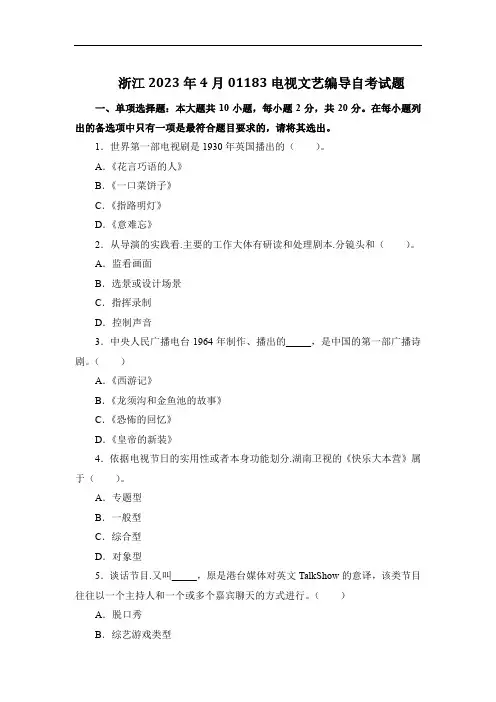 浙江2023年4月01183电视文艺编导自考试题