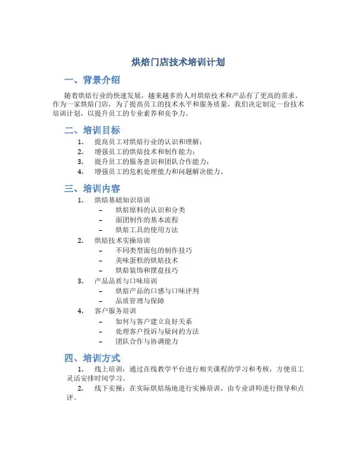 烘焙门店技术培训计划