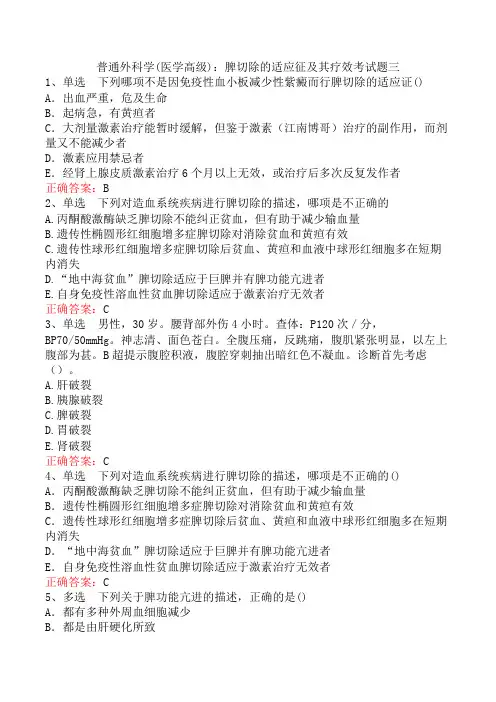 普通外科学(医学高级)：脾切除的适应征及其疗效考试题三