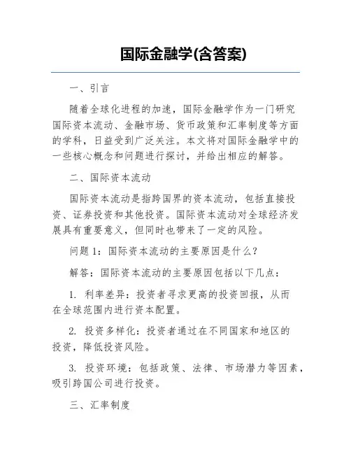 国际金融学(含答案)