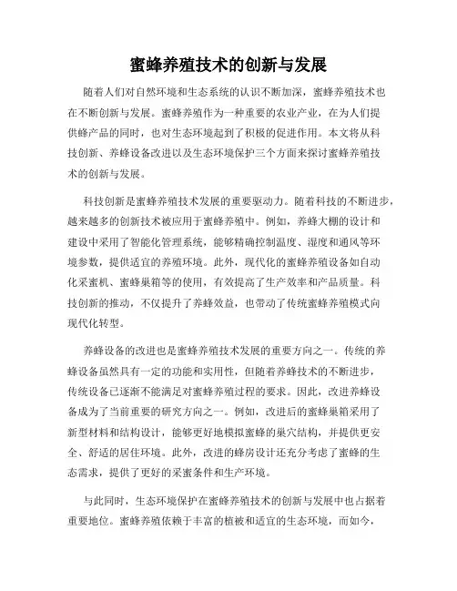 蜜蜂养殖技术的创新与发展