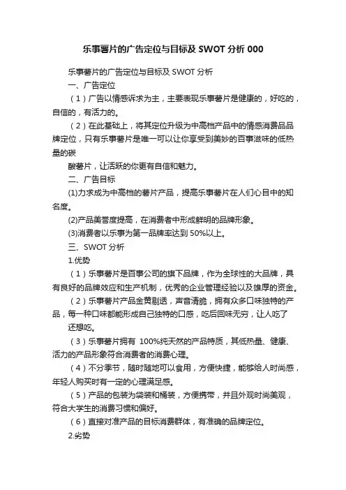 乐事薯片的广告定位与目标及SWOT分析000