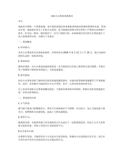 南海火灾事故调查报告