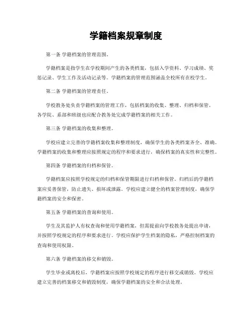 学籍档案规章制度