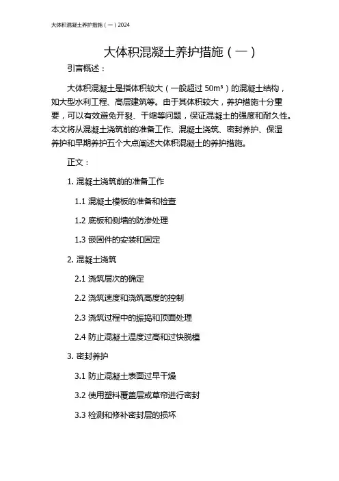 大体积混凝土养护措施(一)2024