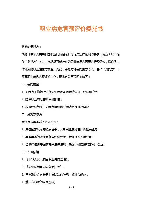 职业病危害预评价委托书