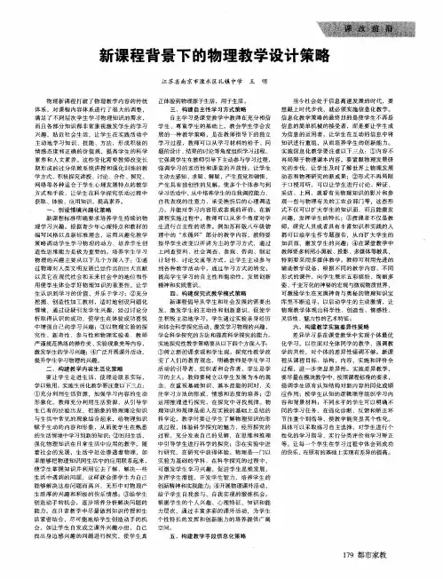 新课程背景下的物理教学设计策略