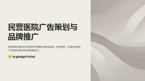 民营医院广告策划与品牌推广与广告投放策划