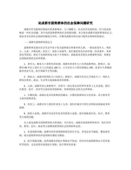 论成都市弱势群体的社会保障问题研究