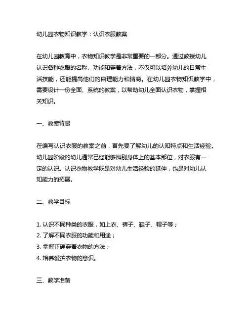幼儿园衣物知识教学：认识衣服教案