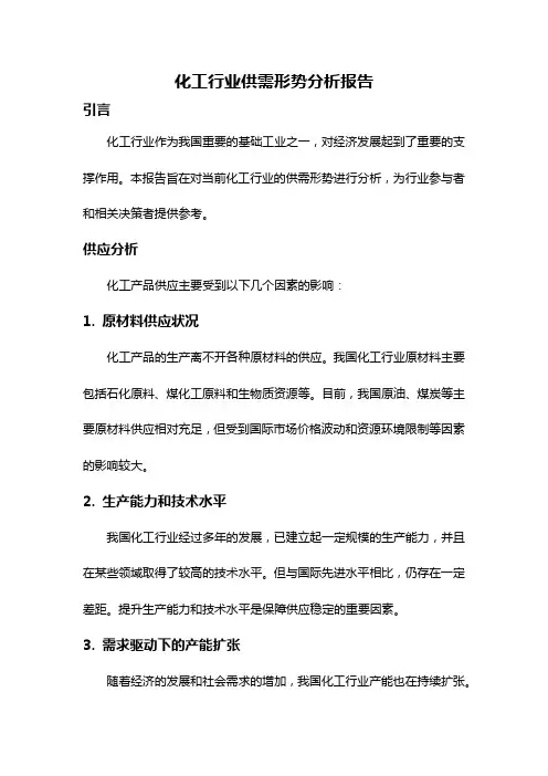 化工行业供需形势分析报告