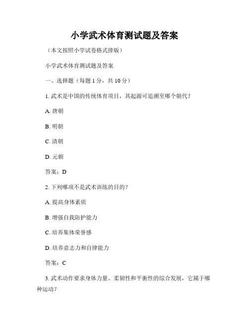 小学武术体育测试题及答案