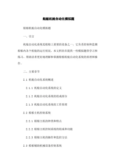 船舶机舱自动化模拟题