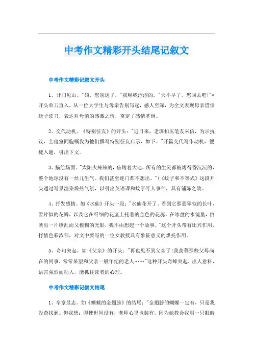 中考作文精彩开头结尾记叙文