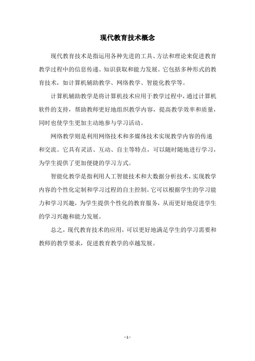 现代教育技术概念