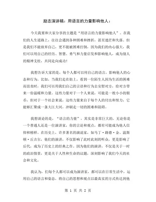 励志演讲稿：用语言的力量影响他人