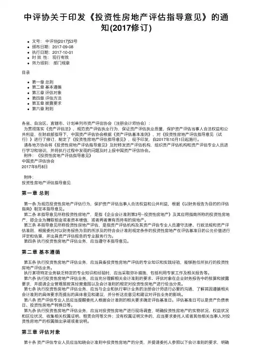 中评协关于印发《投资性房地产评估指导意见》的通知（2017修订）