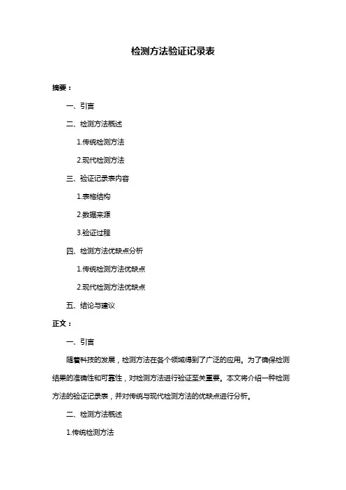 检测方法验证记录表