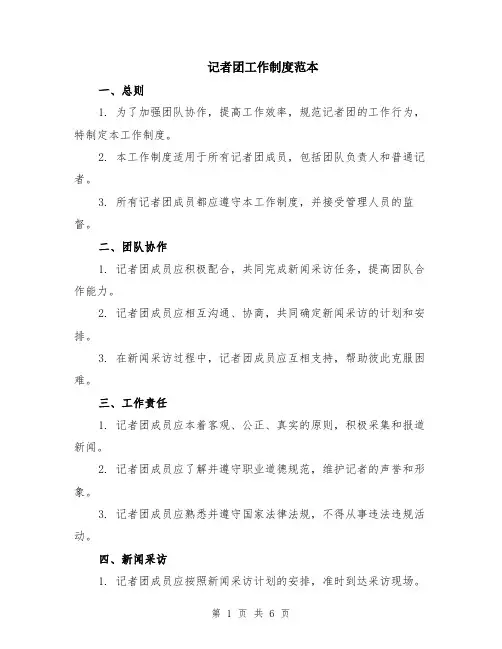 记者团工作制度范本（2篇）