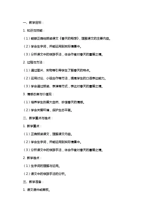 课文《春天的畅想》教案范文