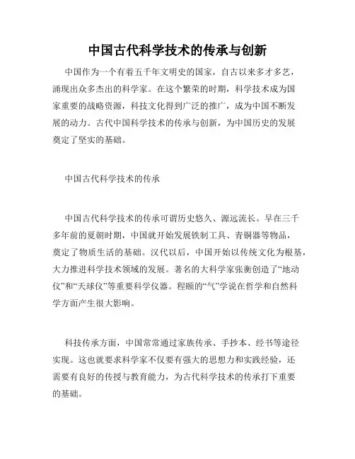 中国古代科学技术的传承与创新
