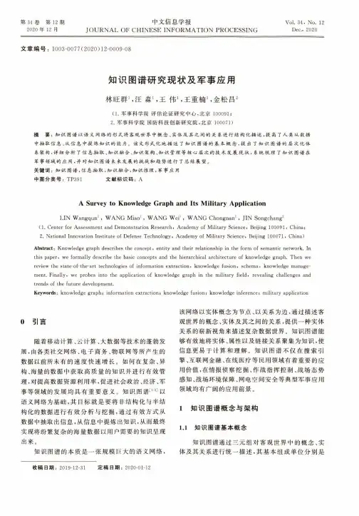 知识图谱研究现状及军事应用