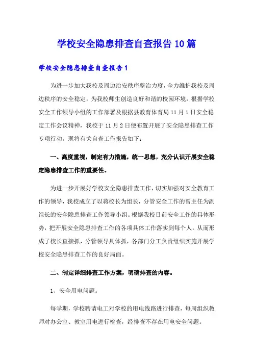 学校安全隐患排查自查报告10篇
