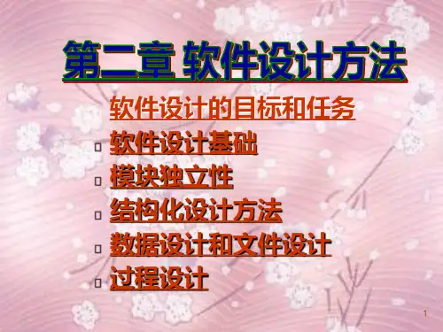 第二章-软件开发方法概述-PPT课件
