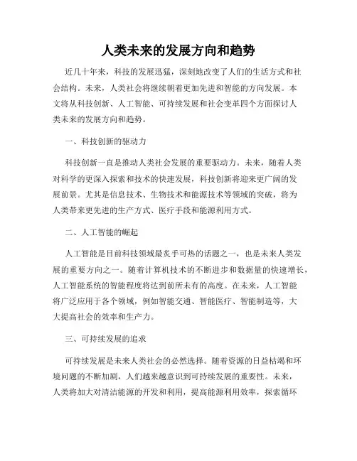 人类未来的发展方向和趋势