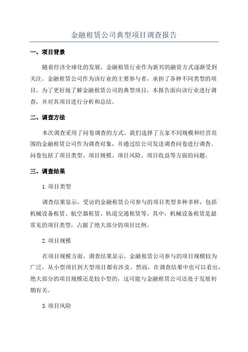 金融租赁公司典型项目调查报告
