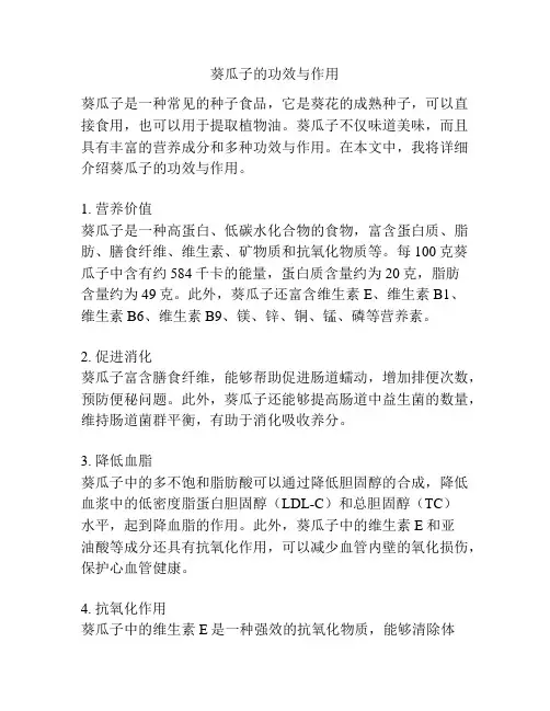 葵瓜子的功效与作用