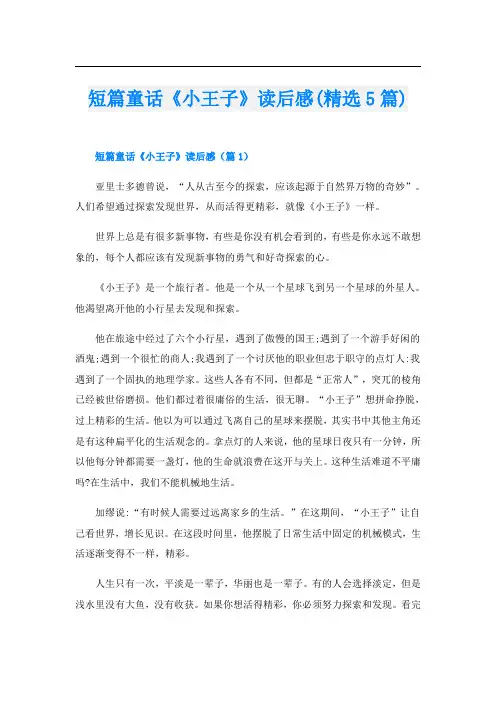 短篇童话《小王子》读后感(精选5篇)