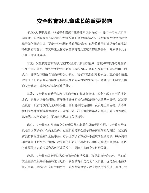 安全教育对儿童成长的重要影响