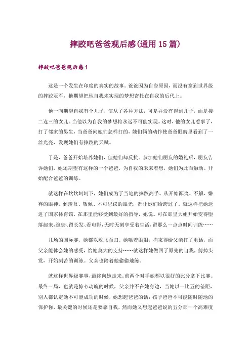 摔跤吧爸爸观后感(通用15篇)