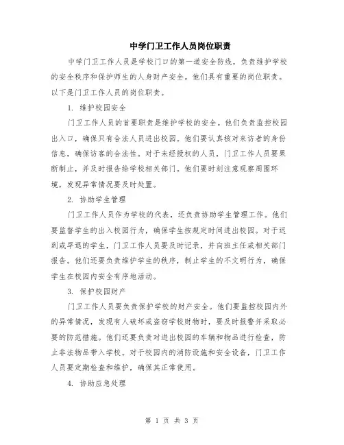 中学门卫工作人员岗位职责