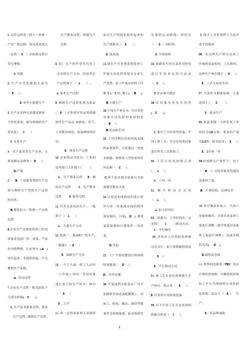 (运营管理)电大生产与运作管理选择与判断题