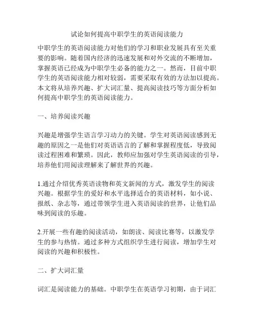 试论如何提高中职学生的英语阅读能力