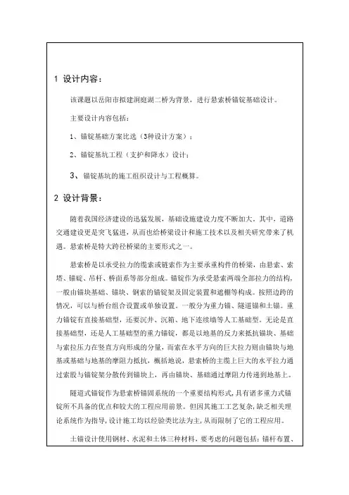 开题报告-洞庭湖二桥岳阳岸锚锭基础设计