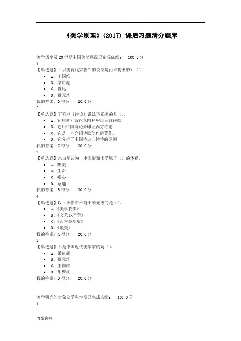 《美学原理》(2017) 课后习题满分试题库完整